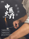 中医火疗