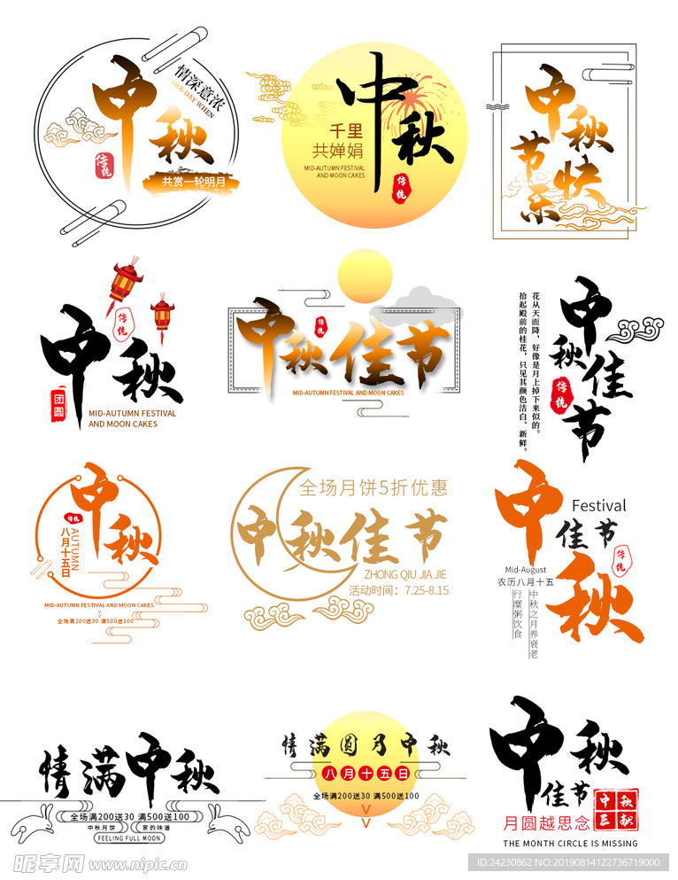 中秋佳节字体集合