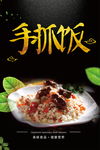 手抓饭 新疆手抓饭 手抓饭海报