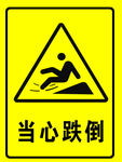 当心跌倒
