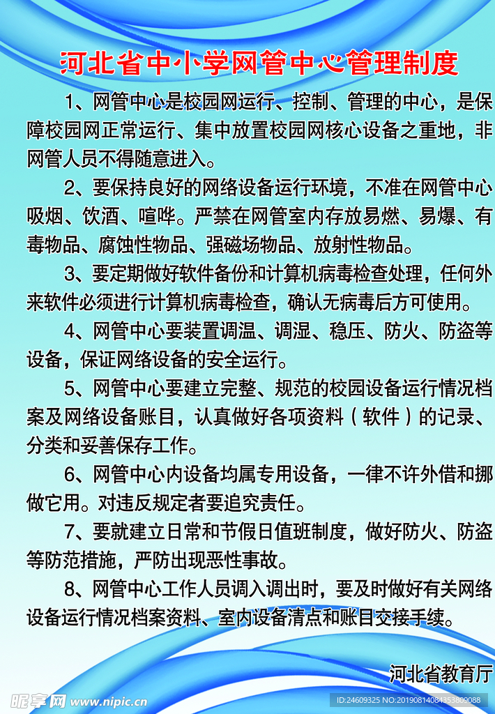 河北省中小学网管中心管理制度