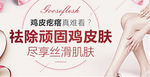 鸡皮疙瘩banner