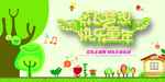 放飞梦想快乐童年