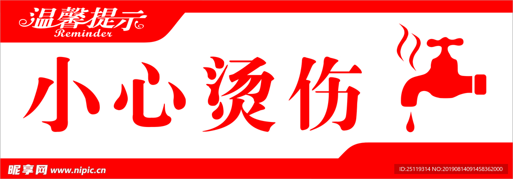 小心烫伤