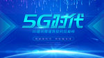 5G时代海报
