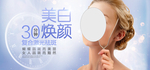 美白焕颜