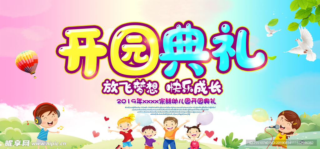 开园典礼