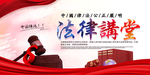 法律讲堂