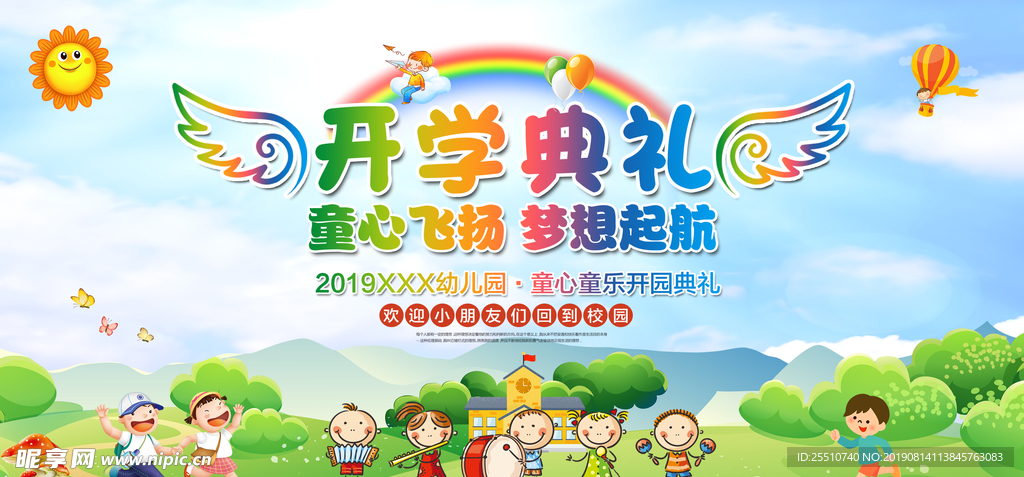 幼儿园开学典礼