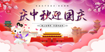 庆中秋迎国庆