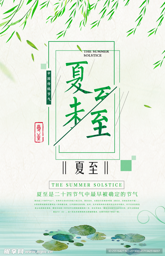 海报 夏至