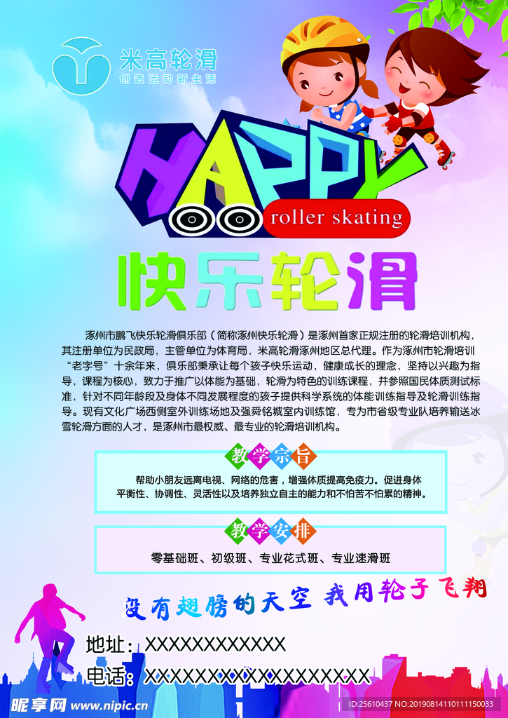 快乐轮滑