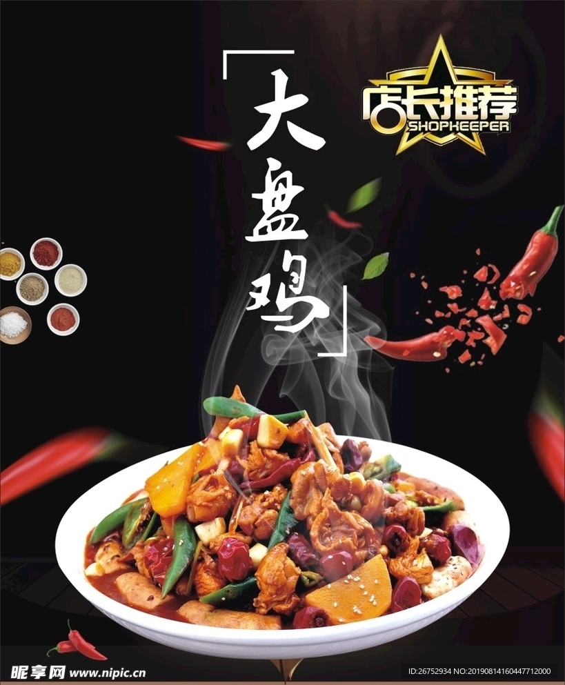 大盘鸡