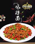 鸡捞面