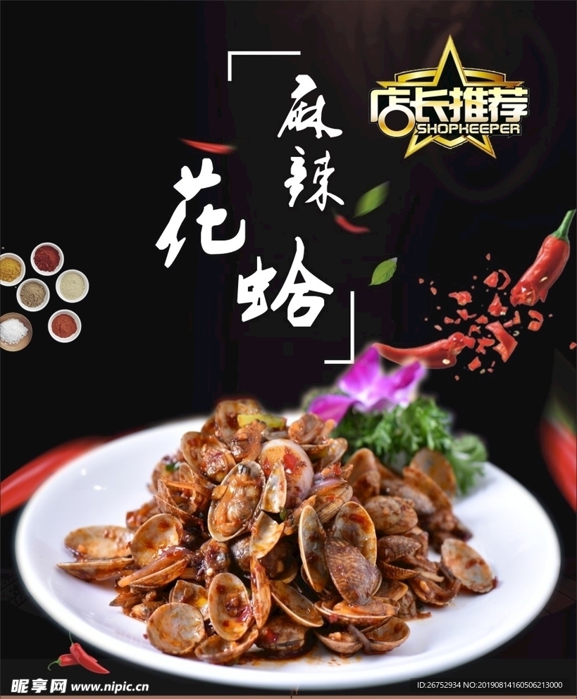 麻辣花蛤
