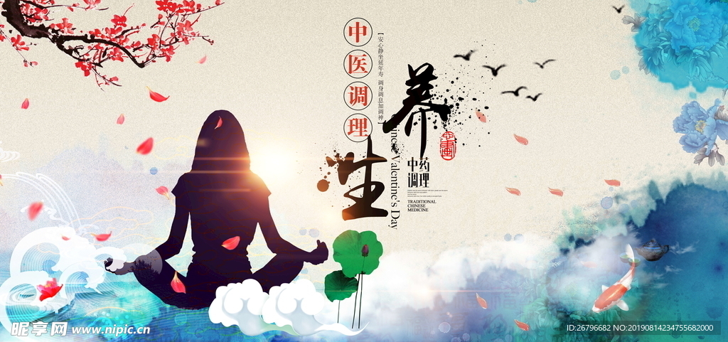 中医养生