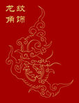中国传统纹样 龙纹 角饰 云纹