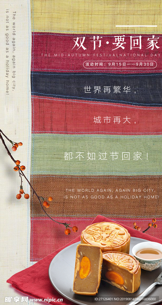 中秋宣传海报