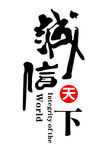 诚信天下