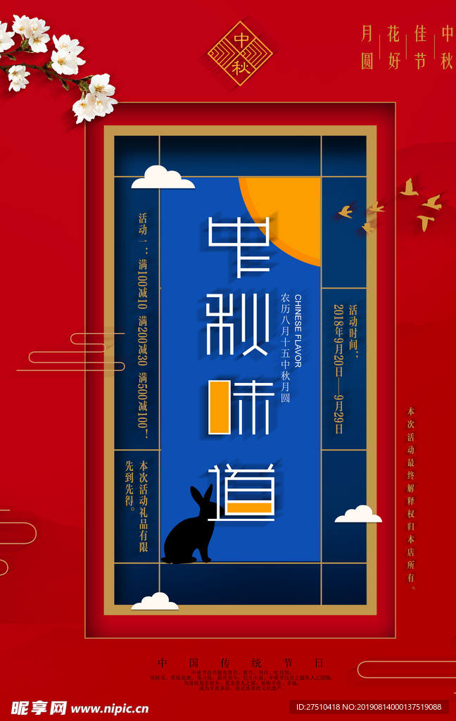红色大气中秋节宣传海报