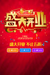 盛大开业