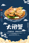 大闸蟹