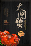 大闸蟹