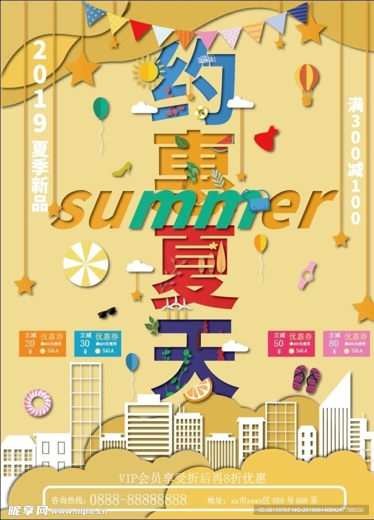 夏季促销
