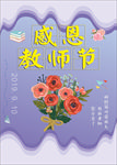 教师节海报展架