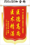 医德高尚 医术精湛