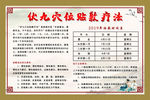 伏九穴位贴敷疗法