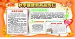 秋季健康教育知识宣传栏展板