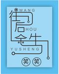 往后余生