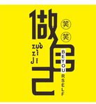 做自己