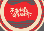 不忘初心