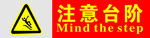 注意台阶标识