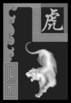 十二生肖 虎