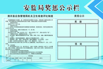 安监局奖惩公示栏