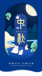 中秋