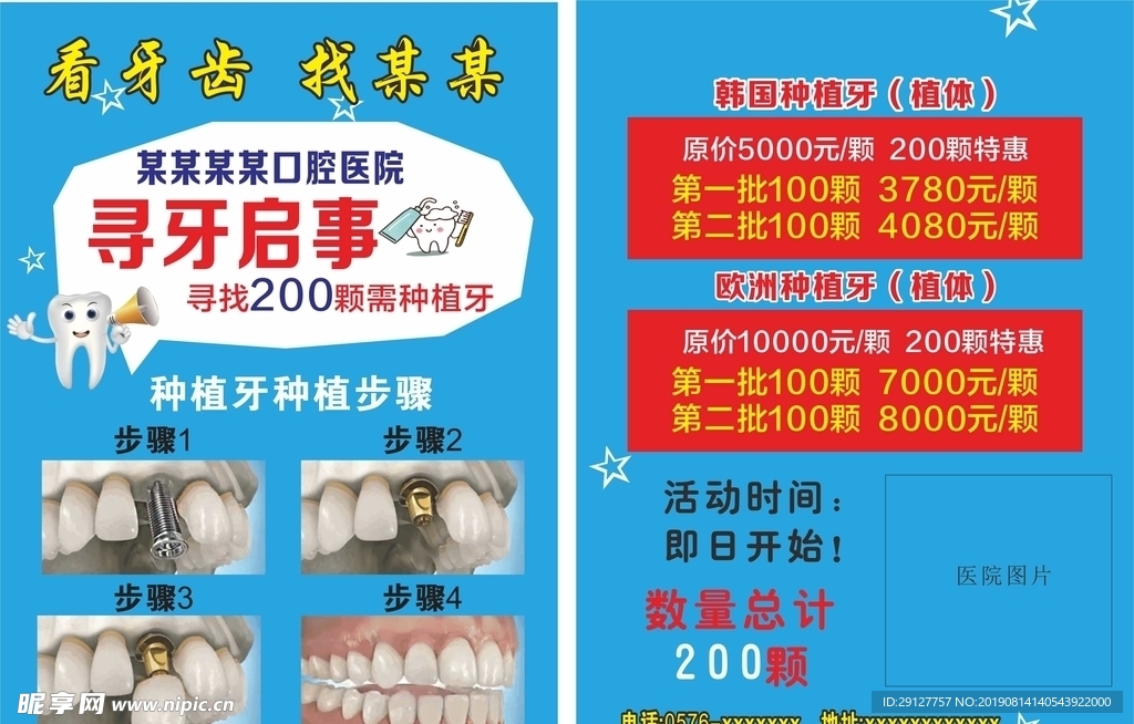 牙科口腔医院活动宣传单寻牙启事