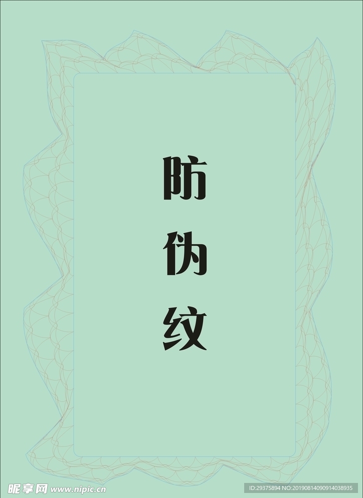 防伪纹  证书边纹