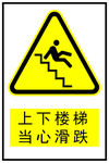 警示标志  上下楼梯 当心滑跌