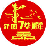 建国70周年