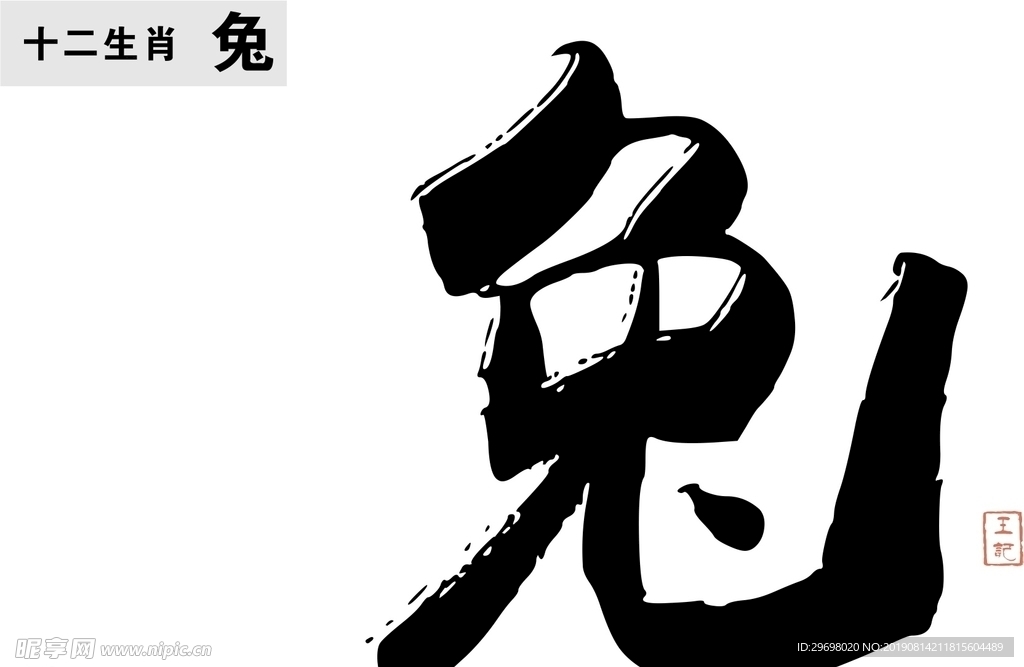 兔