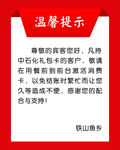 铁山鱼乡温馨提示