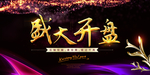 紫色绚丽地产盛大开盘展板