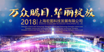 高端企业活动背板地产项目开盘背