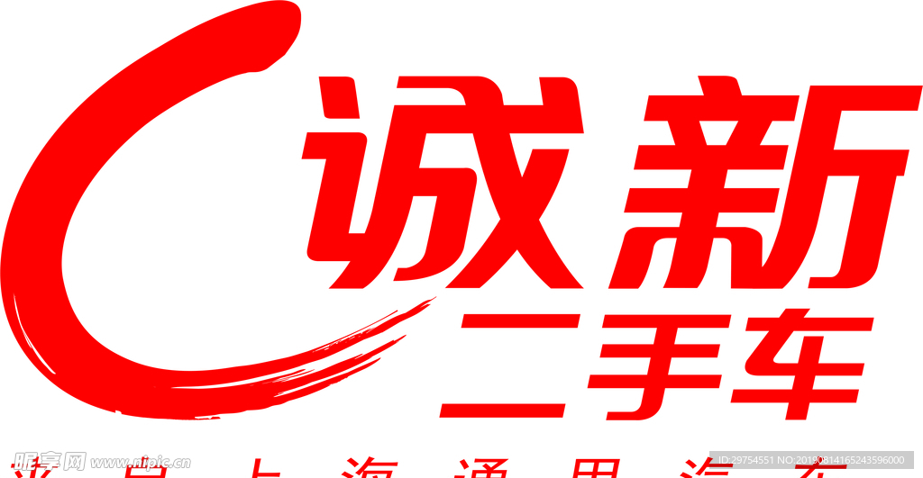 诚新二手车logo