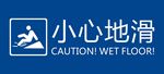 小心地滑
