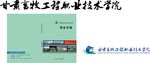 甘肃畜牧工程职业技术学院